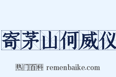 寄茅山何威仪是什么意思的图片